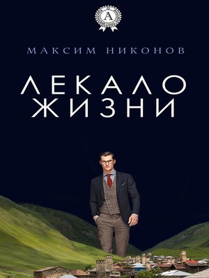cover image of Лекало жизни